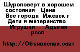 Шуроповёрт в хорошем состоянии › Цена ­ 300 - Все города, Ижевск г. Дети и материнство » Игрушки   . Адыгея респ.